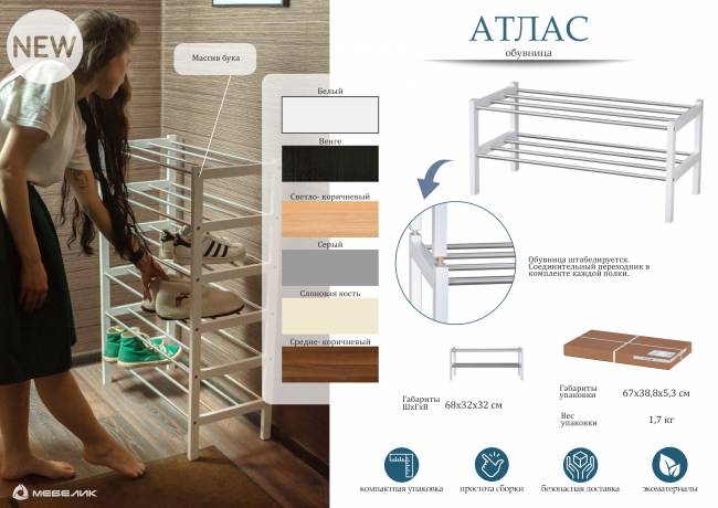 Обувница Атлас белый