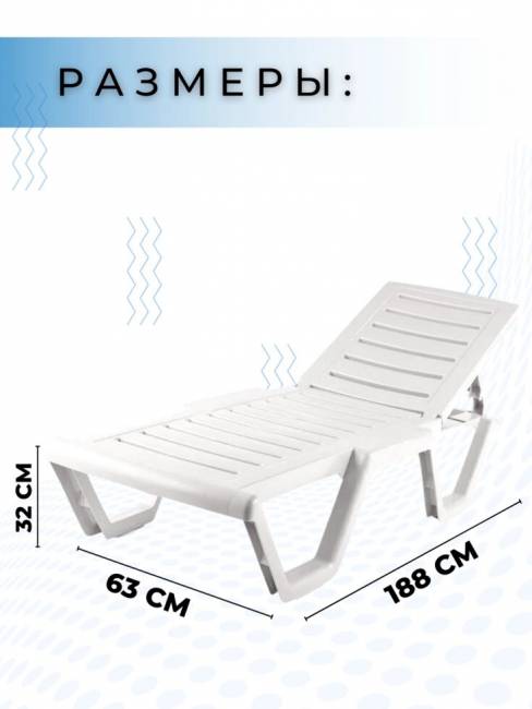 Лежак Бриз с регулируемой спинкой белый Лежак Бриз с регулируемой спинкой белый