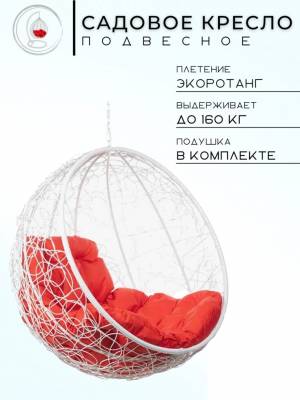 Подвесное кресло "Kokos White BS" Красная подушка Подвесное кресло "Kokos White BS" Красная подушка