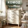 Комод Джульетта дуб шампань Л Комод Джульетта дуб шампань Л